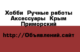 Хобби. Ручные работы Аксессуары. Крым,Приморский